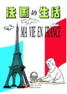 MA VIE EN FRANCE (BD BILINGUE)