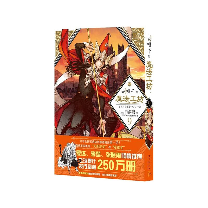 L'ATELIER DES SORCIERS 9 (EN CHINOIS)