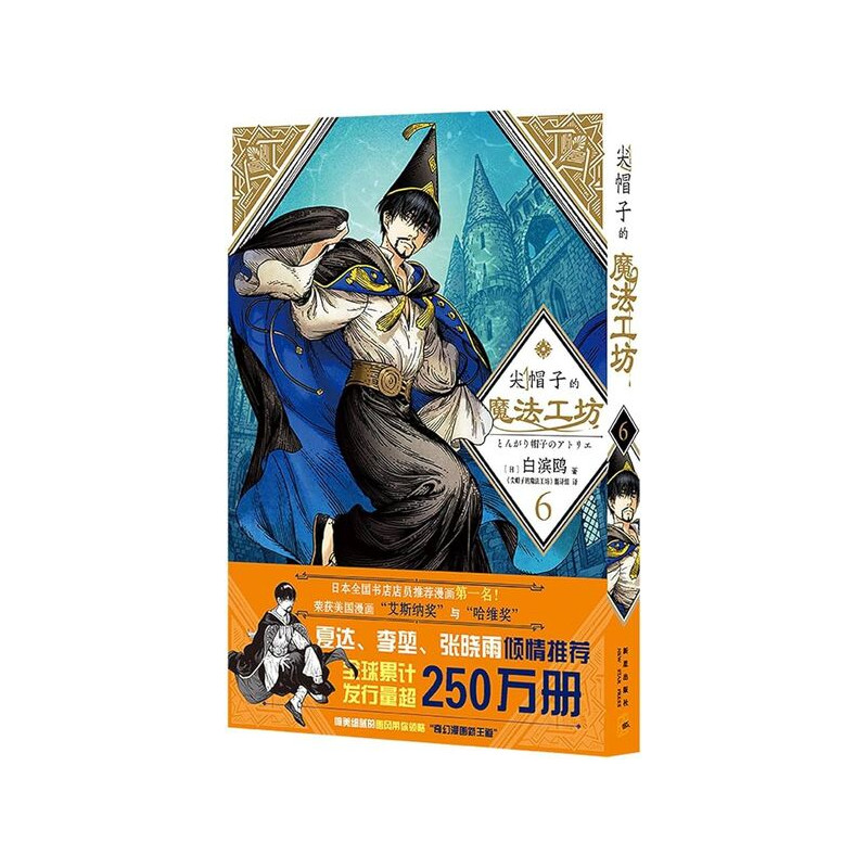 L'ATELIER DES SORCIERS 6 (EN CHINOIS)