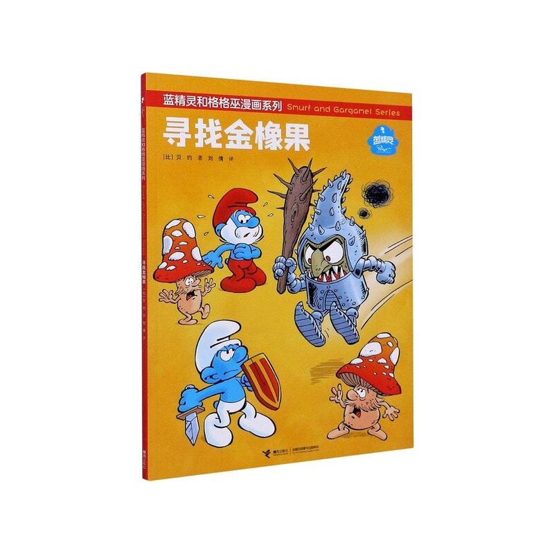 LES SCHTROUMPFS ET L'ARBRE D'OR (EN CHINOIS)