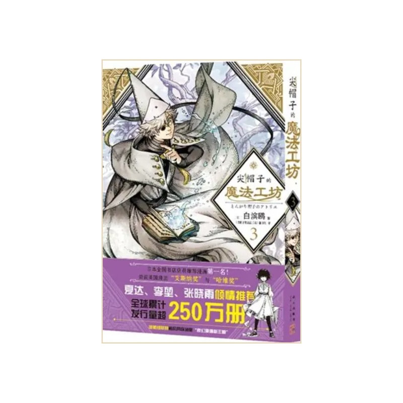 L'atelier des sorciers 3 (en chinois)