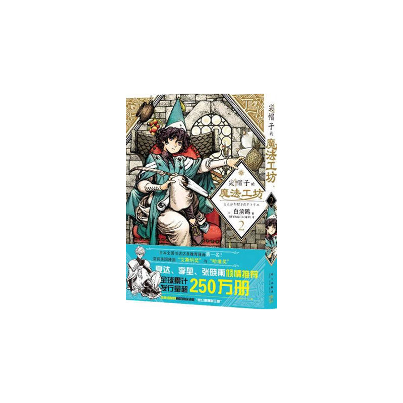 L'ATELIER DES SORCIERS 2 (EN CHINOIS)