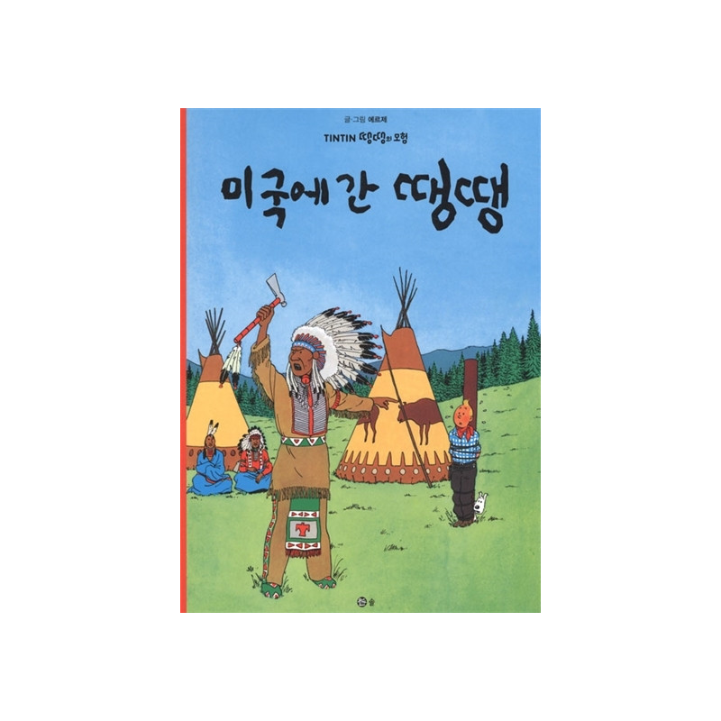TINTIN 3: TINTIN EN AMÉRIQUE   미국에 간 땡땡 (TINTIN EN CORÉEN) (Ed. 2016)