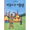 TINTIN 3: TINTIN EN AMÉRIQUE   미국에 간 땡땡 (TINTIN EN CORÉEN) (Ed. 2016)