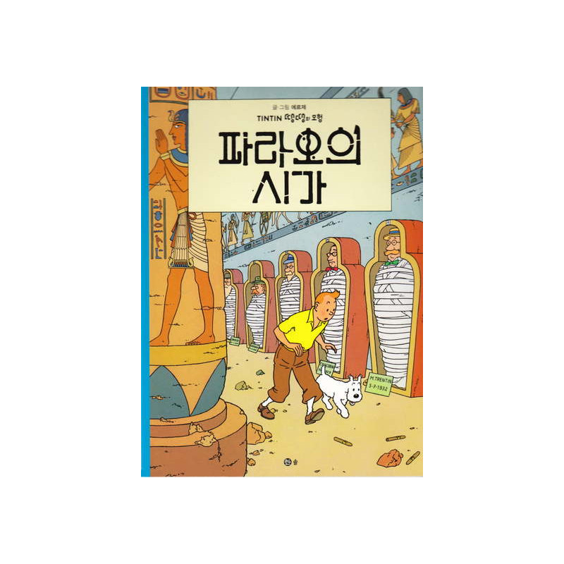 TINTIN 4: LES CIGARES DU PHARAON   파라오의 시가 (TINTIN EN CORÉEN)( 3ème édition en 2021)