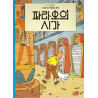TINTIN 4: LES CIGARES DU PHARAON   파라오의 시가 (TINTIN EN CORÉEN)( 3ème édition en 2021)