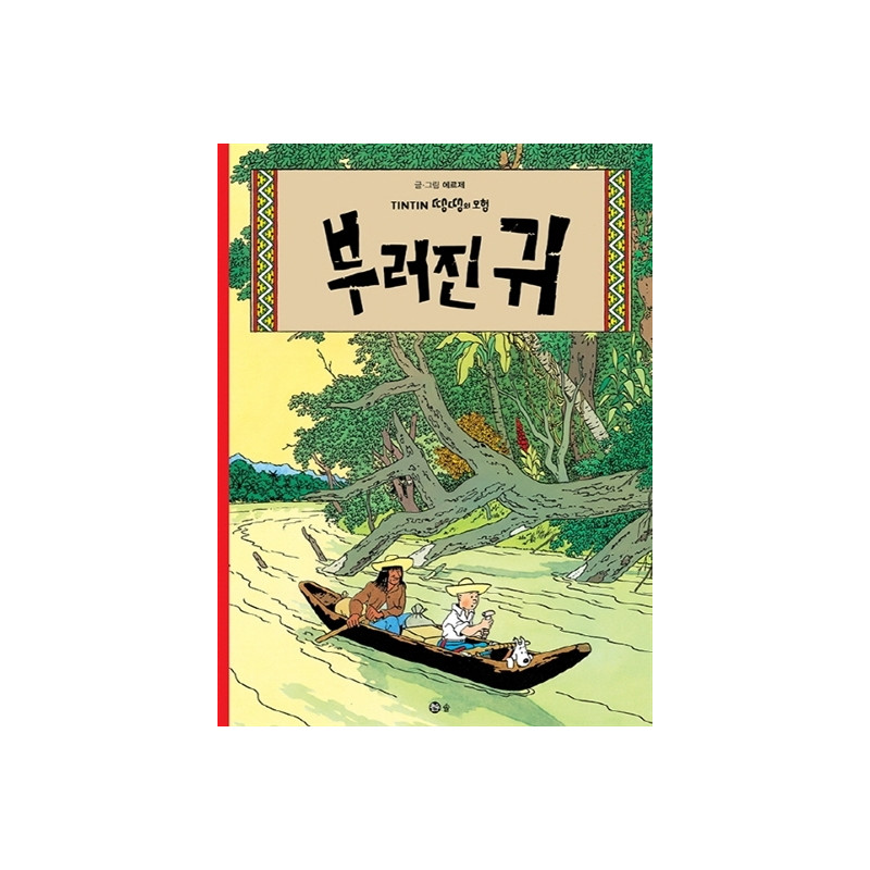 TINTIN 6 :  L'OREILLE CASSÉ   부러진 귀 (TINTIN EN CORÉEN) (ed.2016)