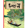 TINTIN 6 :  L'OREILLE CASSÉ   부러진 귀 (TINTIN EN CORÉEN) (ed.2016)