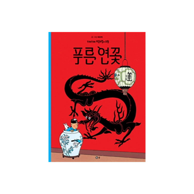 TINTIN 5: LE LOTUS BLEU   푸른 연꽃 (TINTIN EN CORÉEN)
