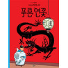 TINTIN 5: LE LOTUS BLEU   푸른 연꽃 (TINTIN EN CORÉEN)