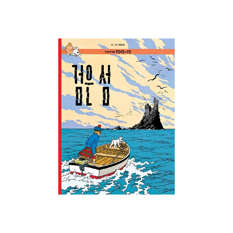 TINTIN 7: L'ÎLE NOIRE   검은 섬 (TINTIN EN CORÉEN) (ed. 2016)
