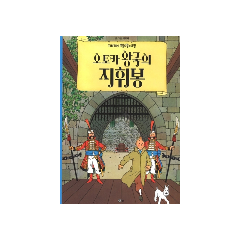 TINTIN 8: LE SCEPTRE D'OTTOKAR   오토카 왕국의 지휘봉 (TINTIN EN CORÉEN) (Ed. 2016)