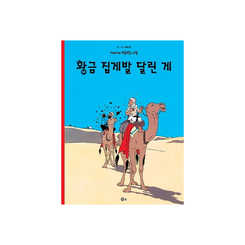 TINTIN 9: LE CRABE AUX PINCES D'OR   황금 집게발 달린 게 (TINTIN EN CORÉEN) (ed. 2016)