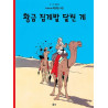 TINTIN 9: LE CRABE AUX PINCES D'OR   황금 집게발 달린 게 (TINTIN EN CORÉEN) (ed. 2016)