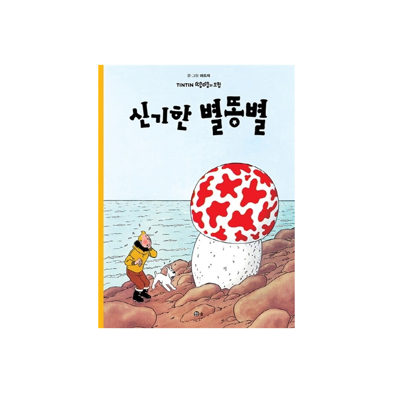 TINTIN 10: L'ÉTOILE MYSTÉRIEUSE   신기한 별똥별 (TINTIN EN CORÉEN) (ed. 2019)