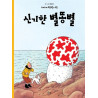 TINTIN 10: L'ÉTOILE MYSTÉRIEUSE   신기한 별똥별 (TINTIN EN CORÉEN) (ed. 2019)
