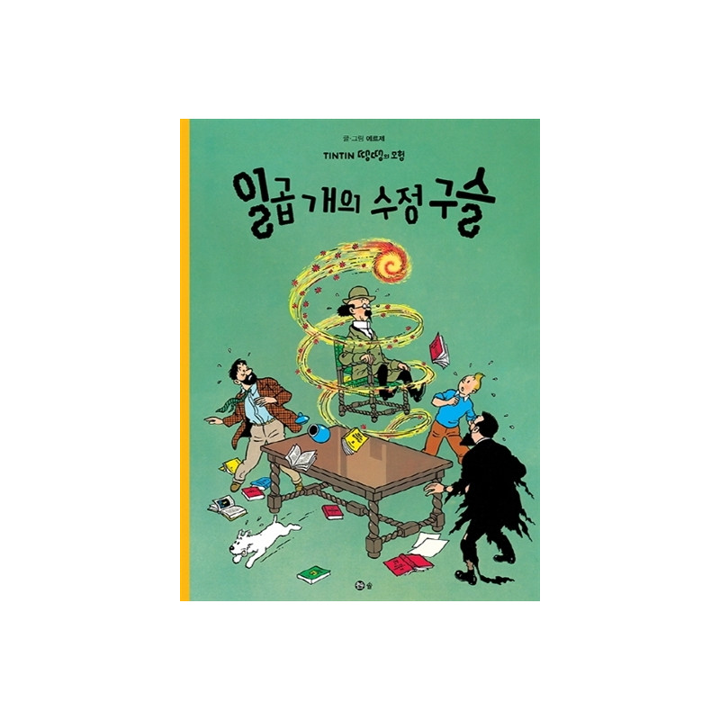 TINTIN 13: LES SEPT BOULES DE CRISTAL   일곱 개의 수정구슬 (EN CORÉEN) (Ed. 2016)