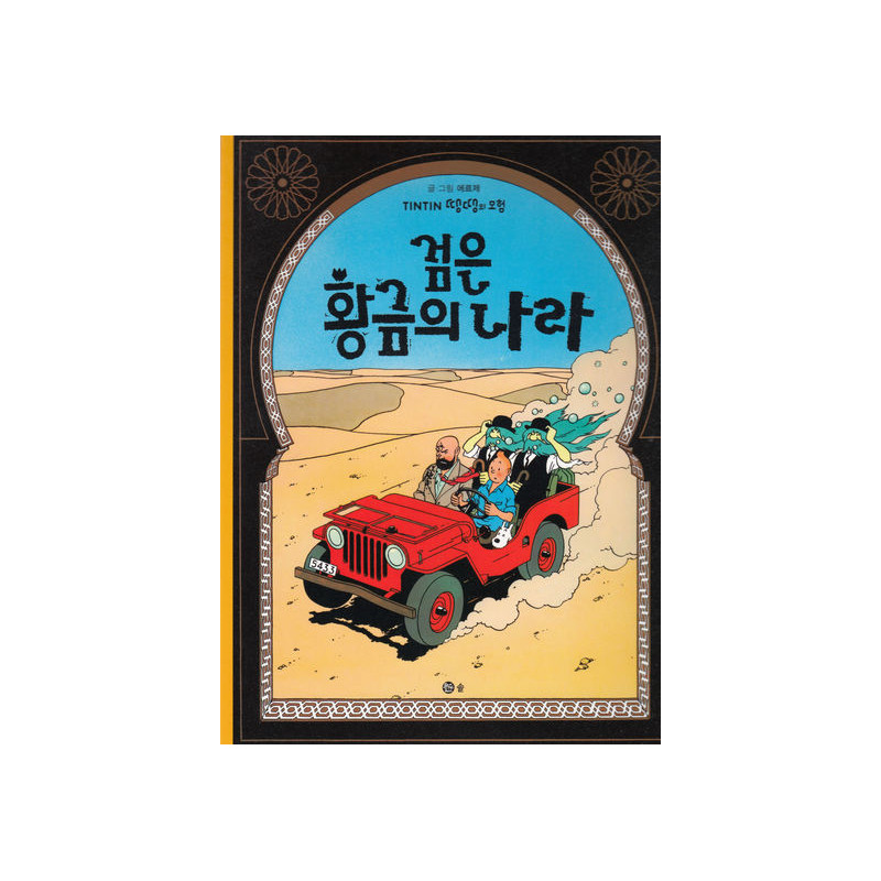 TINTIN 15 : TINTIN AU PAYS D'OR NOIR (TINTIN EN CORÉEN) (Ed. 2016)