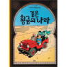 TINTIN 15 : TINTIN AU PAYS D'OR NOIR (TINTIN EN CORÉEN) (Ed. 2016)