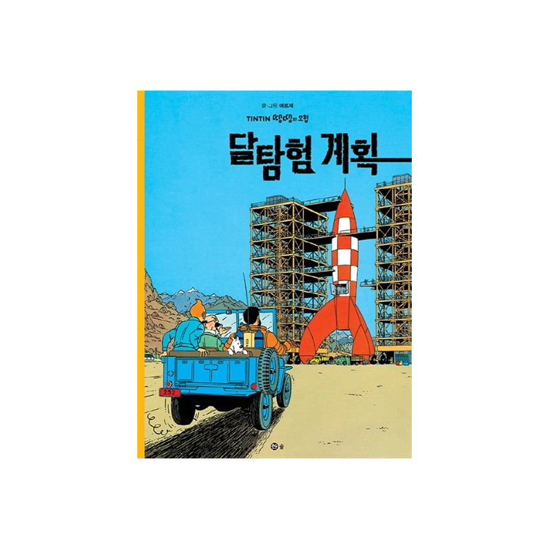 TINTIN 16: OBJECTIF LUNE   달탐험 계획 (TINTIN EN CORÉEN)( 3ème édition en 2021)