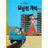 TINTIN 16: OBJECTIF LUNE   달탐험 계획 (TINTIN EN CORÉEN)( 3ème édition en 2021)