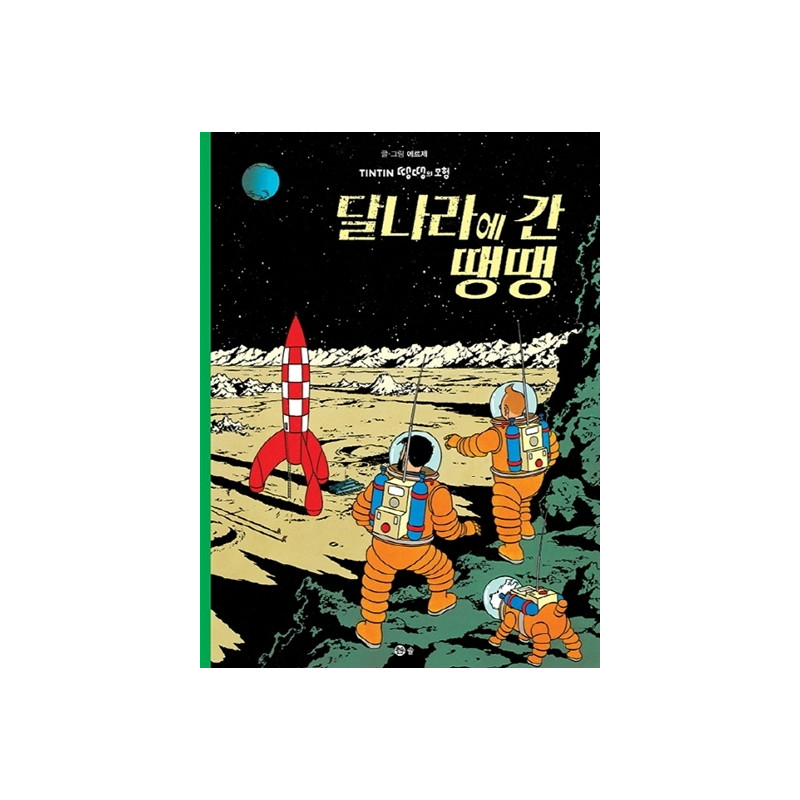 TINTIN 17: ON A MARCHÉ SUR LA LUNE   달나라에 간 땡땡 (TINTIN EN CORÉEN) (ed. 2019)