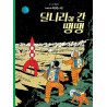 TINTIN 17: ON A MARCHÉ SUR LA LUNE   달나라에 간 땡땡 (TINTIN EN CORÉEN) (ed. 2019)