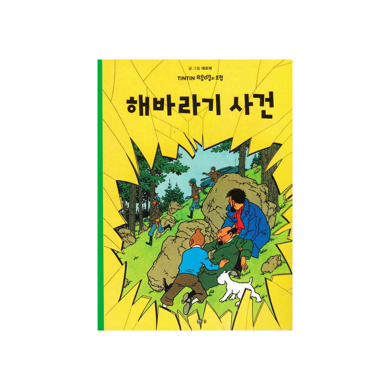 TINTIN 18 :  L'AFFAIRE TOURNESOL (TINTIN EN CORÉEN)