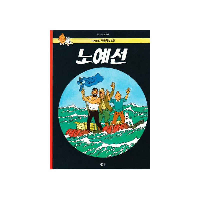 TINTIN 19 : COKE EN STOCK (TINTIN EN CORÉEN) (ed. 2016)