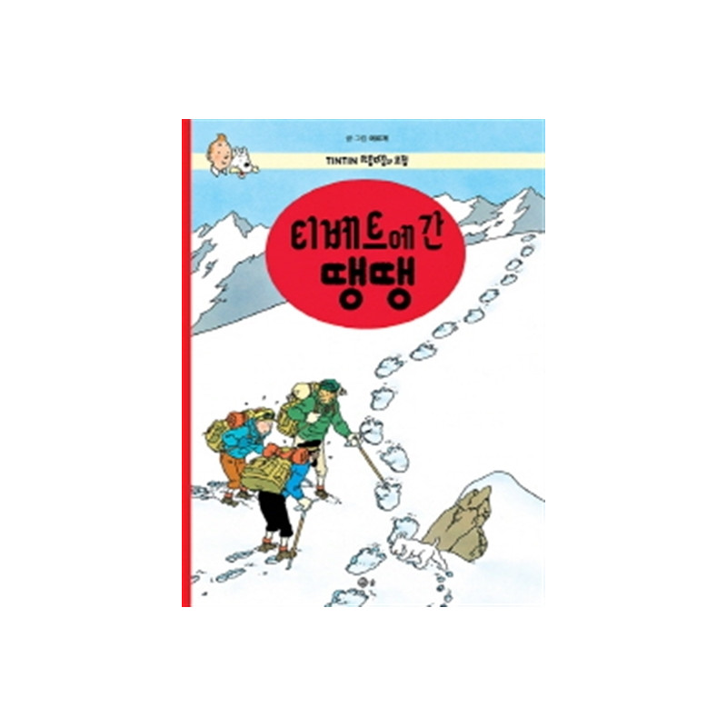 TINTIN 20: TINTIN AU TIBET   티베트에 간 땡땡 (TINTIN EN CORÉEN) (ed. 2016)