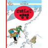TINTIN 20: TINTIN AU TIBET   티베트에 간 땡땡 (TINTIN EN CORÉEN) (ed. 2016)