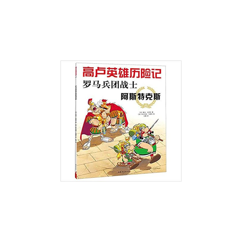 Les Aventures d'Astérix T.10 : Astérix Légionnaire (version en chinois, 2020)