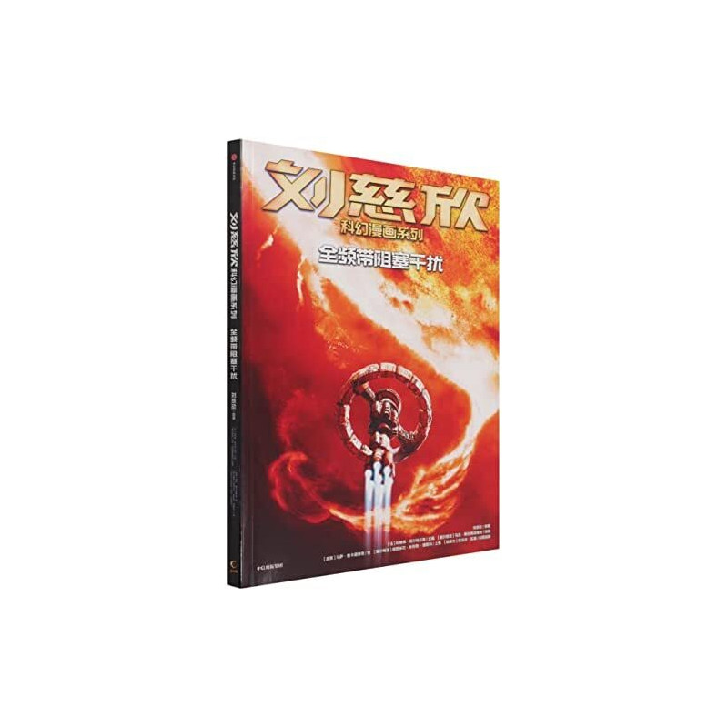 BD LIU CIXIN EN CHINOIS : Brouillage intégral (Quanpindai zuse ganrao) (BD en Chinois)