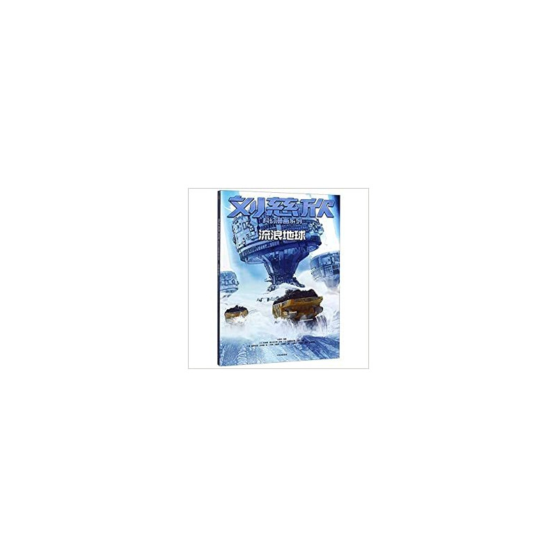 La Terre vagabonde / LIULIANG DIQIU   刘慈欣科幻漫画系列：流浪地球 (version chinoise)