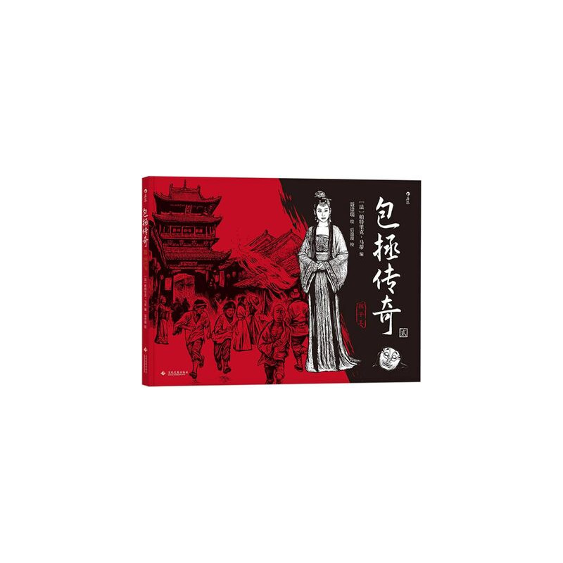 包拯传奇2：孩子王 Le juge Bao 2 : Le juge Bao et le roi des enfants (BD en chinois)