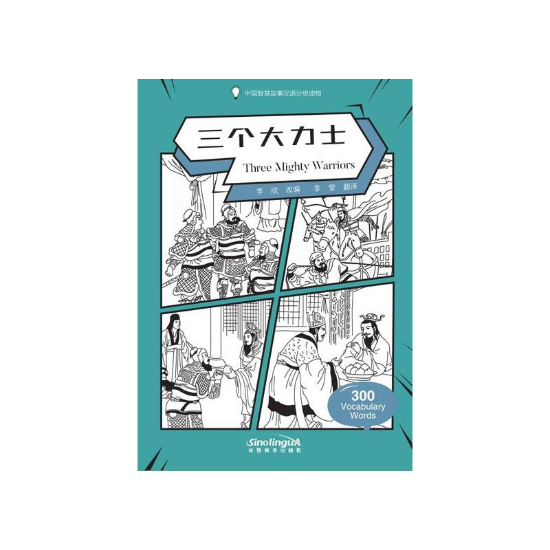 Wisdom in Stories: Graded Chinese Readers: Three Mighty Warriors(300 vocabulary words)