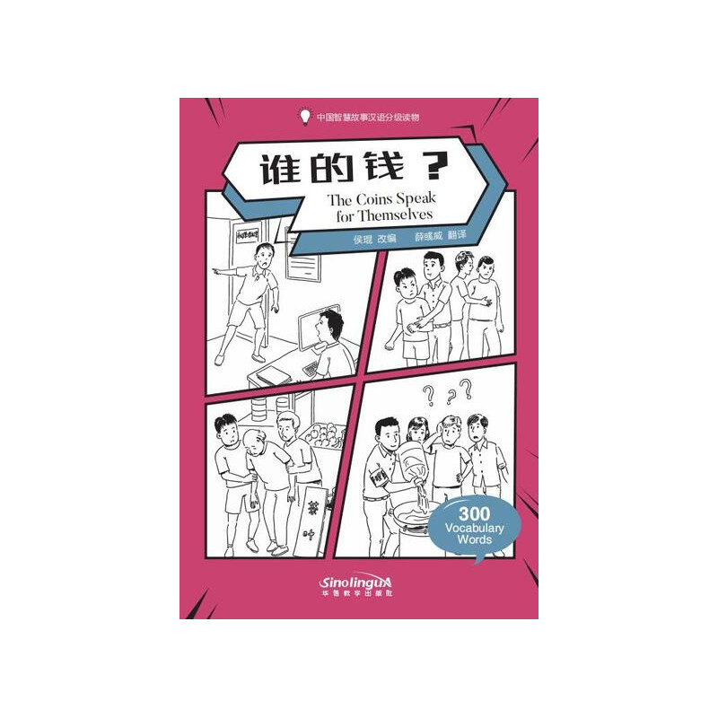 Wisdom in Stories: Graded Chinese Readers:The Coins Speak for Themselves