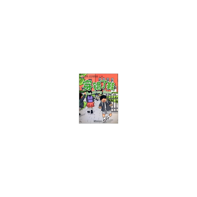 The Wrong Shoes | Chuancuo xie le  (bilingue ch-ang)