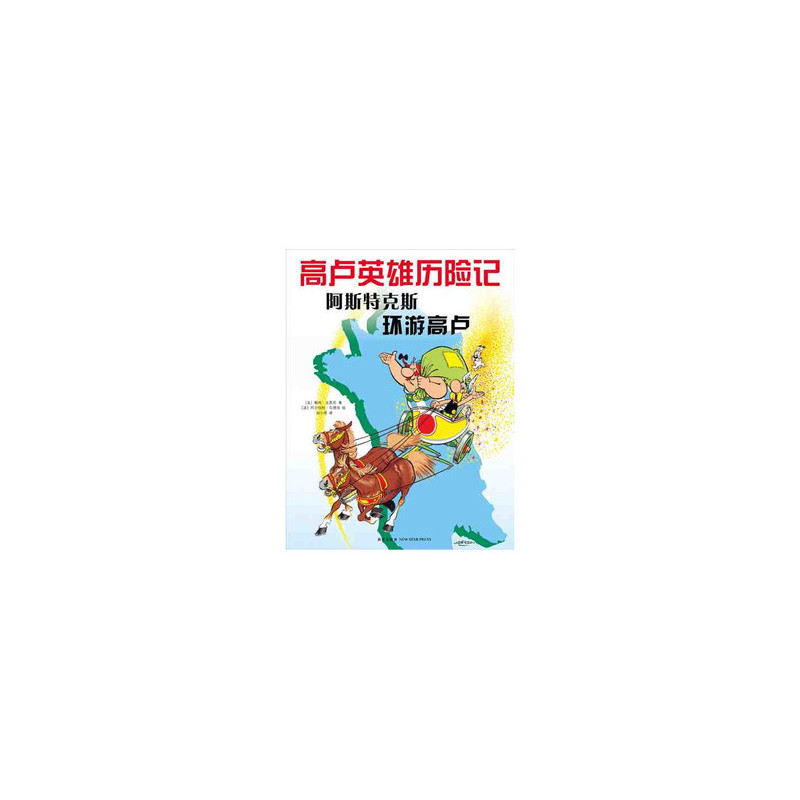 Les Aventures d 'Astérix : Le Tour de Gaule (version en chinois)