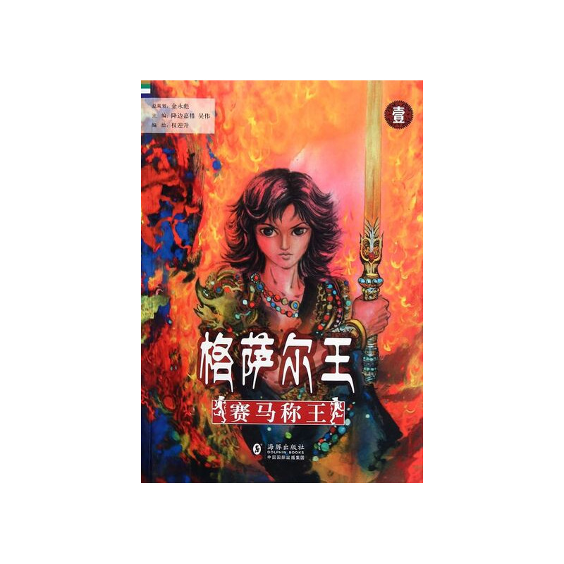 CHOOSE KING BY HORSE RACING - KING GESAR - Sai Ma Cheng Wang, VOL.1