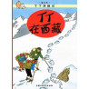 Tintin 19: Tintin au Tibet - petit format (en Chinois)