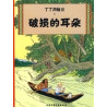 Tintin 5: L'oreille cassée - petit format, ed. 2009 (En Chinois)