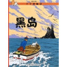 Tintin 6: L'île noire - petit format, Ed. 2009 (En Chinois)