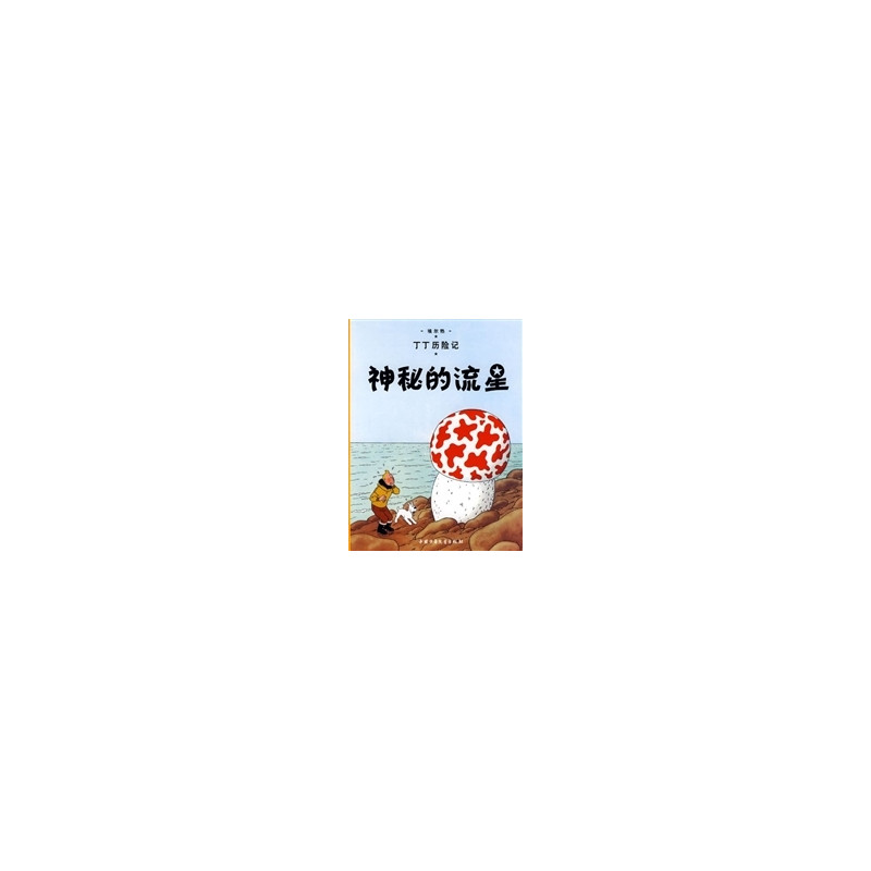 Tintin 9: L'étoile mystérieuse - petit format, édition 2009 (En Chinois)
