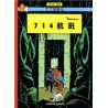 Tintin21 : Vol 714 pour Sydney, petit format(éd. 2009)    Tintin 21: 714 Hangban (Version chinoise)