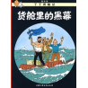 Tintin 18: Coke en stock - petit format, ed. 2009 (En Chinois)