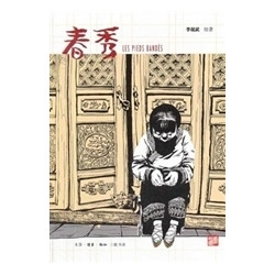 Les pieds bandes，春秀...
