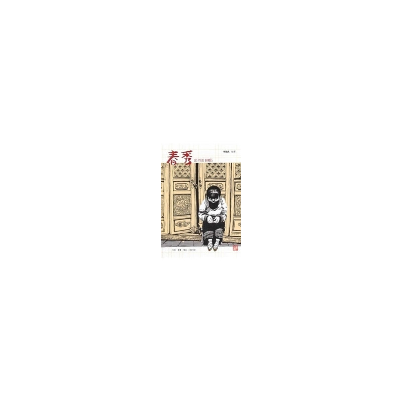 Les pieds bandes，春秀 (édition chinoise)