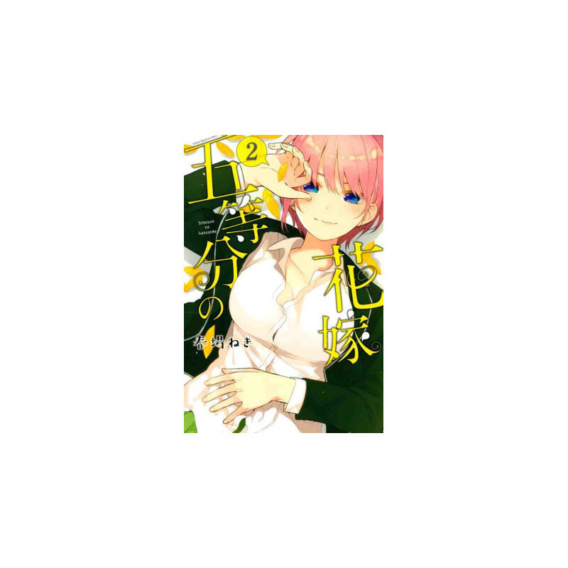 THE QUINTESSENTIAL QUINTUPLETS 2 (MANGA VO JAPONAIS)