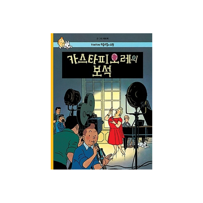 TINTIN 21: LES BIJOUX DE LA CASTAFIORE   카스타피오레의 보석 (TINTIN EN CORÉEN) (Ed. 2016)